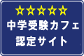 中学受験カフェへ