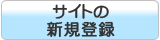 サイトの新規登録