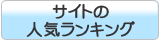 サイトの人気ランキング