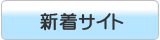 新着サイト