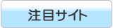 注目サイト