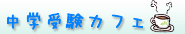 中学受験カフェ